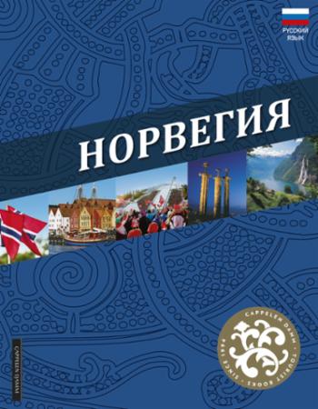 Norge - Bok Best of Norway ru  ny versjon 2018