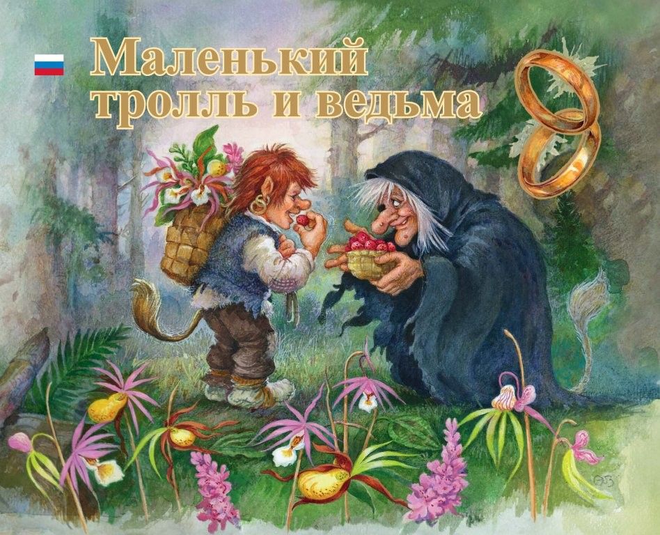 Trollgutten og heksa russisk