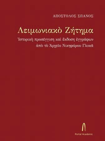 Leimoniakó zetema - istorike prosengise kai ekdose engraphon apó tó Archeio Nikephórou Glyka
