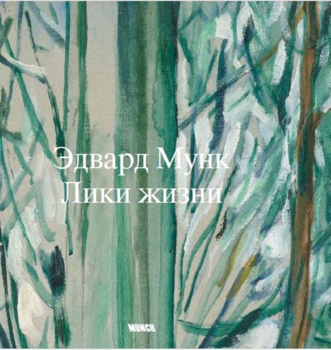 Edvard Munk - liki zhizni