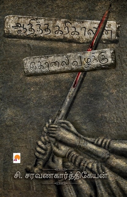 Aaditha Karikalan Kolai Vazhakku / ஆதித்த கரி&