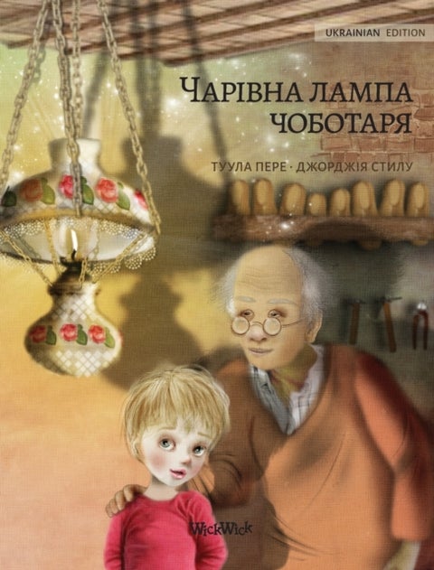 Волшебная лампа - Ukrainian Edition of The Shoemaker's Splendid Lamp