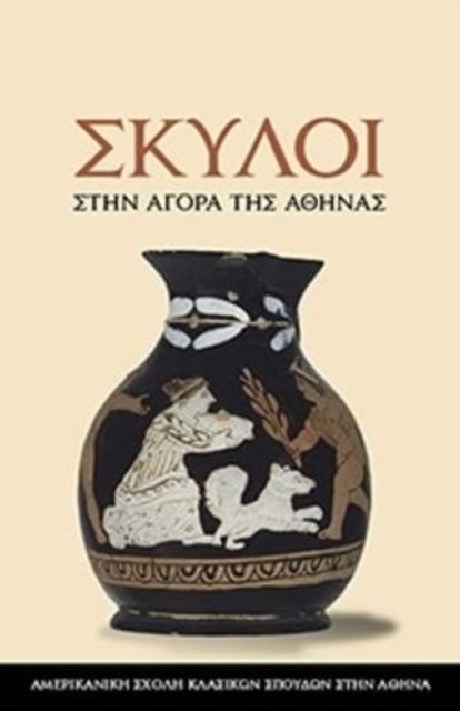 Dogs in the Athenian Agora - (text in Modern Greek)