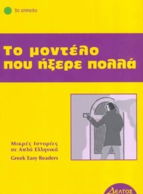 Greek easy readers - To modelo pou ixere pola