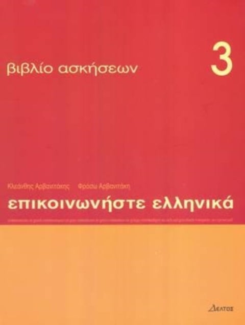 Communicate in Greek 3 - exercises
